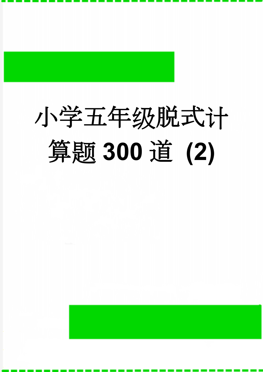 小学五年级脱式计算题300道 (2)(18页).doc_第1页