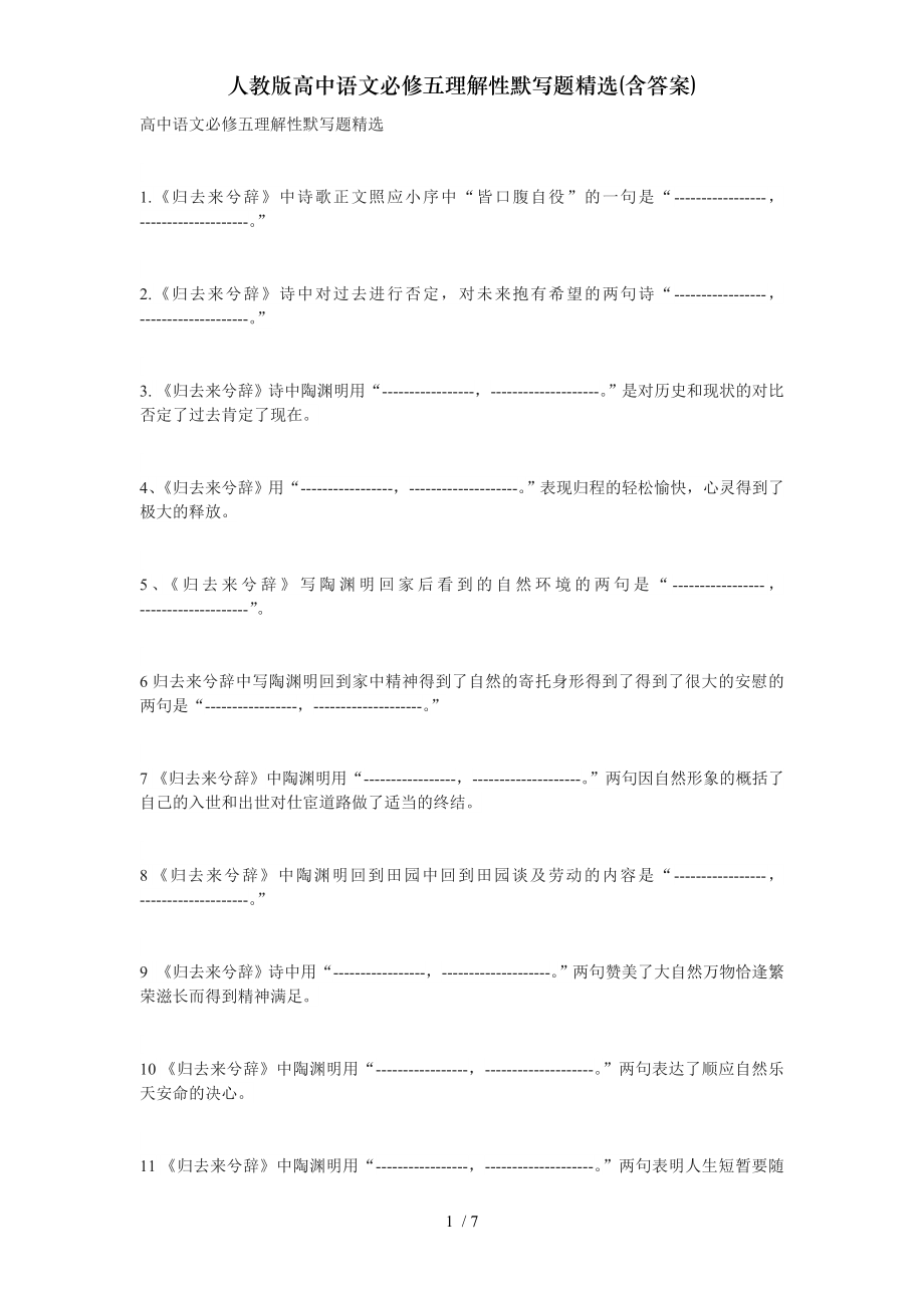 人教版高中语文必修五理解性默写题精选含复习资料.doc_第1页