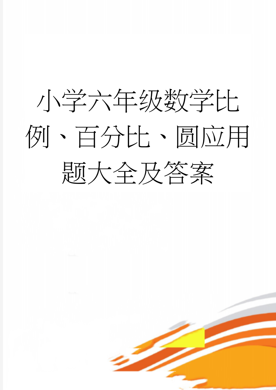 小学六年级数学比例、百分比、圆应用题大全及答案(4页).doc_第1页