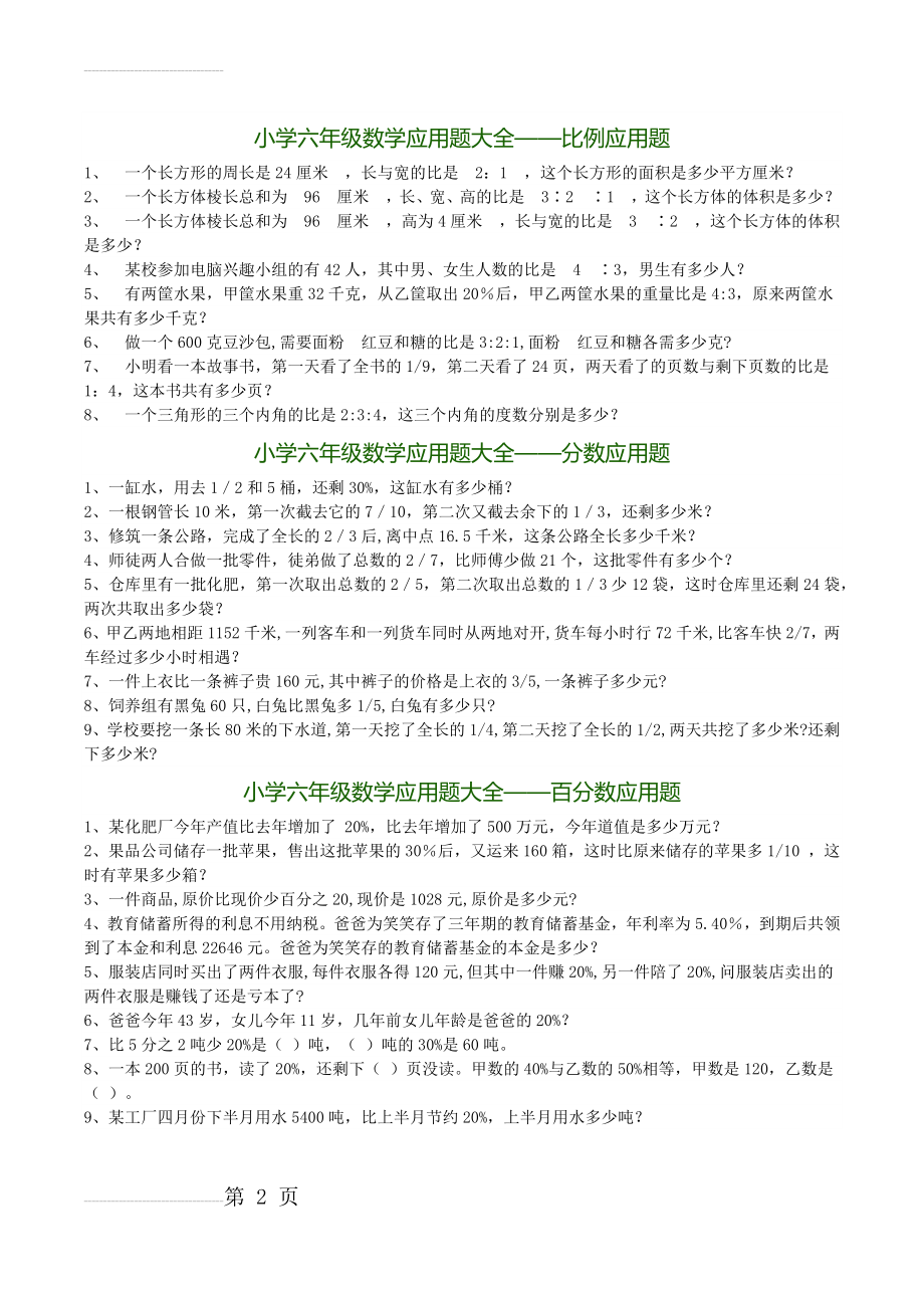 小学六年级数学比例、百分比、圆应用题大全及答案(4页).doc_第2页