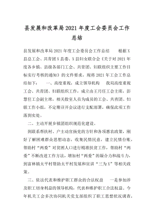 县发展和改革局2021年度工会委员会工作总结.docx