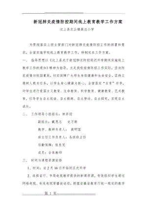 新冠肺炎疫情防控期间线上教育教学工作方案(4页).doc