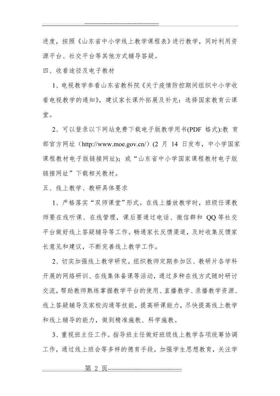 新冠肺炎疫情防控期间线上教育教学工作方案(4页).doc_第2页