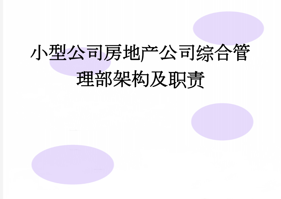 小型公司房地产公司综合管理部架构及职责(11页).doc_第1页