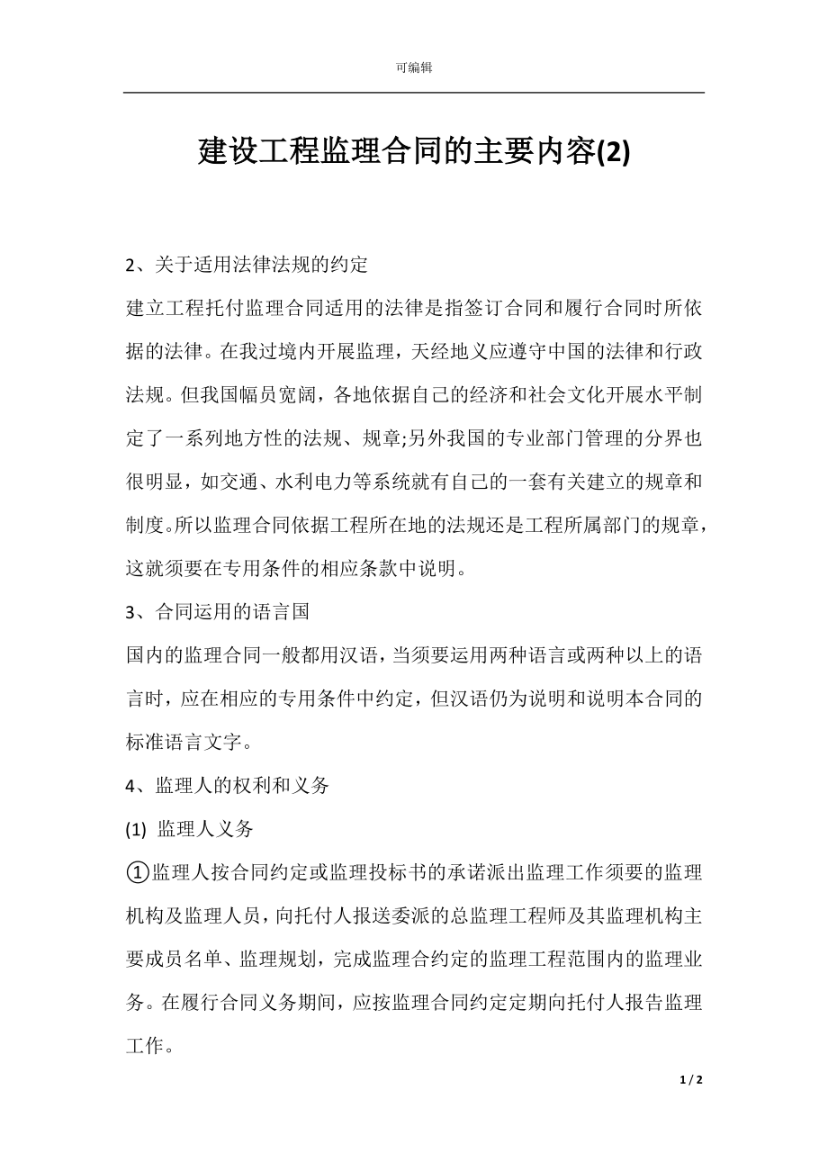 建设工程监理合同的主要内容(2).docx_第1页