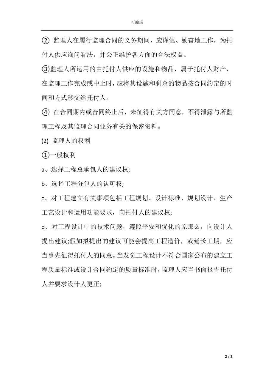 建设工程监理合同的主要内容(2).docx_第2页