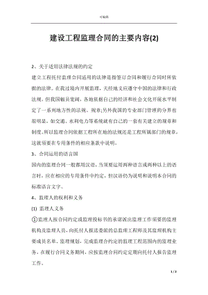 建设工程监理合同的主要内容(2).docx