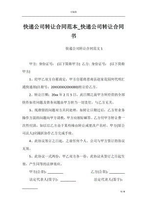 快递公司转让合同范本_快递公司转让合同书.docx