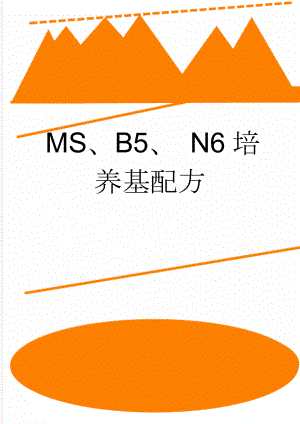 MS、B5、 N6培养基配方(3页).doc