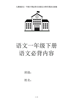 人教版语文一年级下册必背古诗课文日积月累语文园地.doc