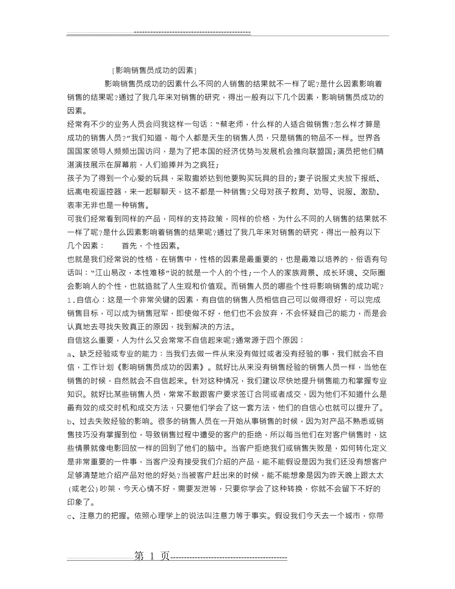 影响销售员成功的因素(2页).doc_第1页