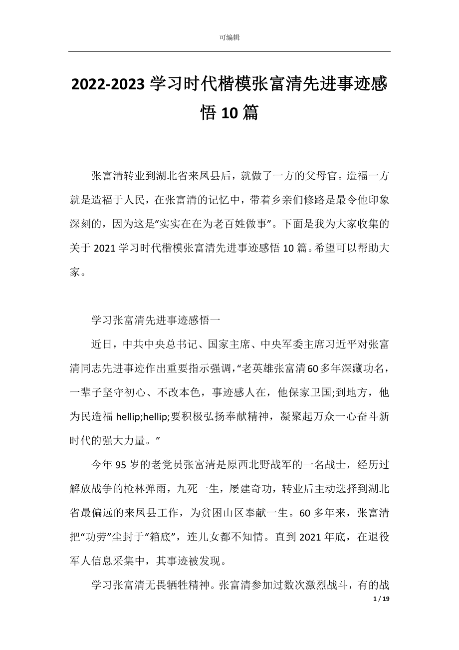 2022-2023学习时代楷模张富清先进事迹感悟10篇.docx_第1页