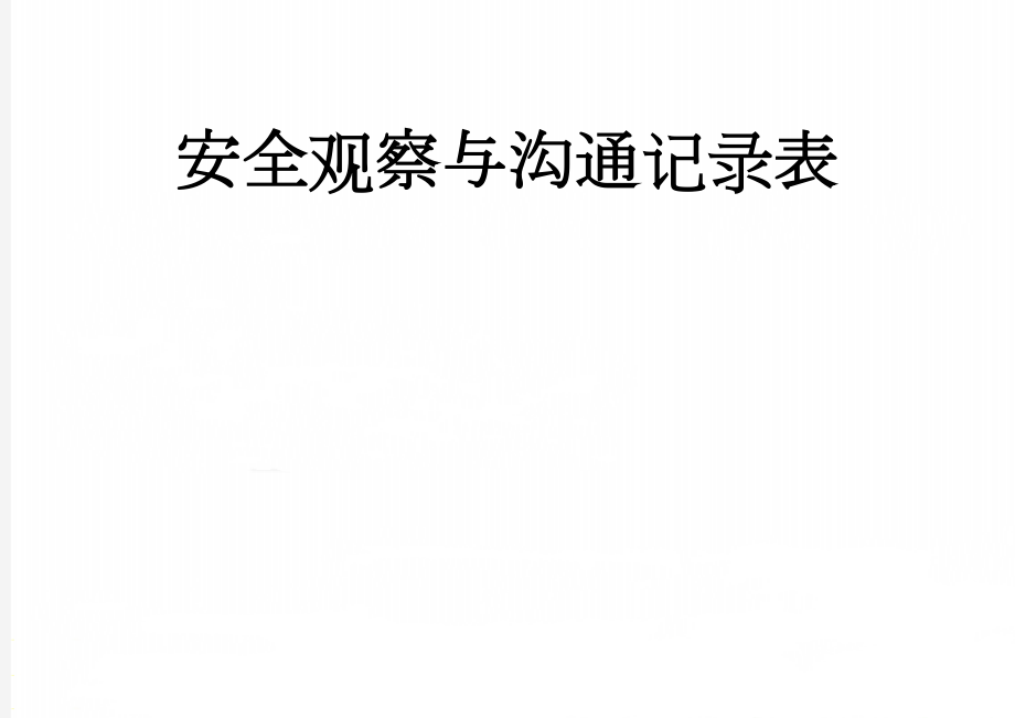 安全观察与沟通记录表(2页).doc_第1页