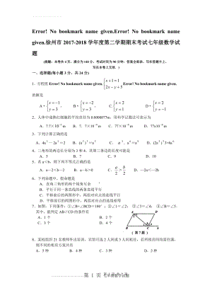 徐州市2017-2018学年度第二学期期末考试七年级数学试题(6页).doc