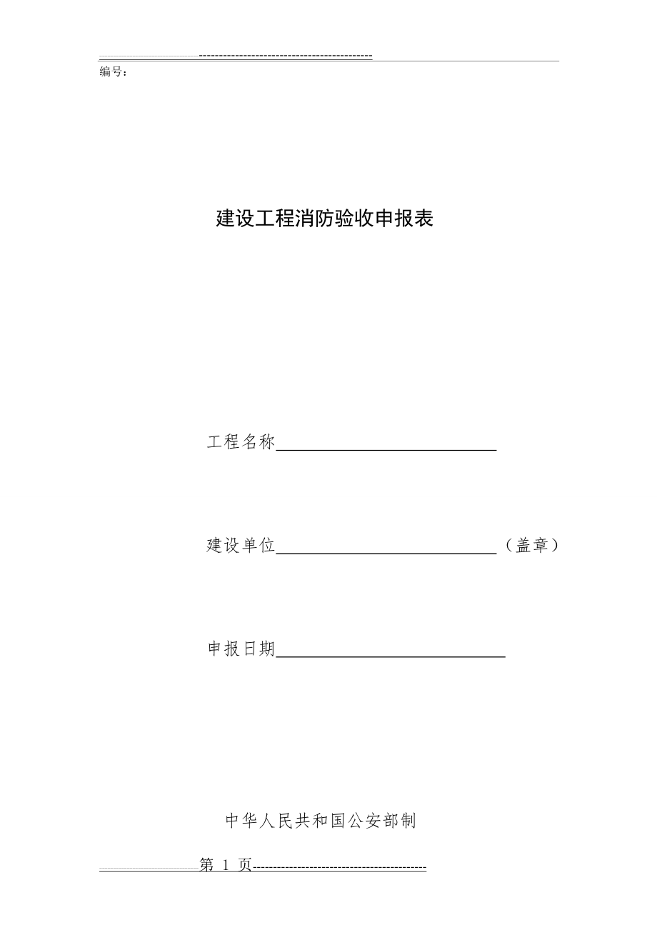 建设工程消防验收申报表(申请表)(4页).doc_第1页