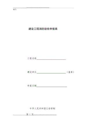 建设工程消防验收申报表(申请表)(4页).doc