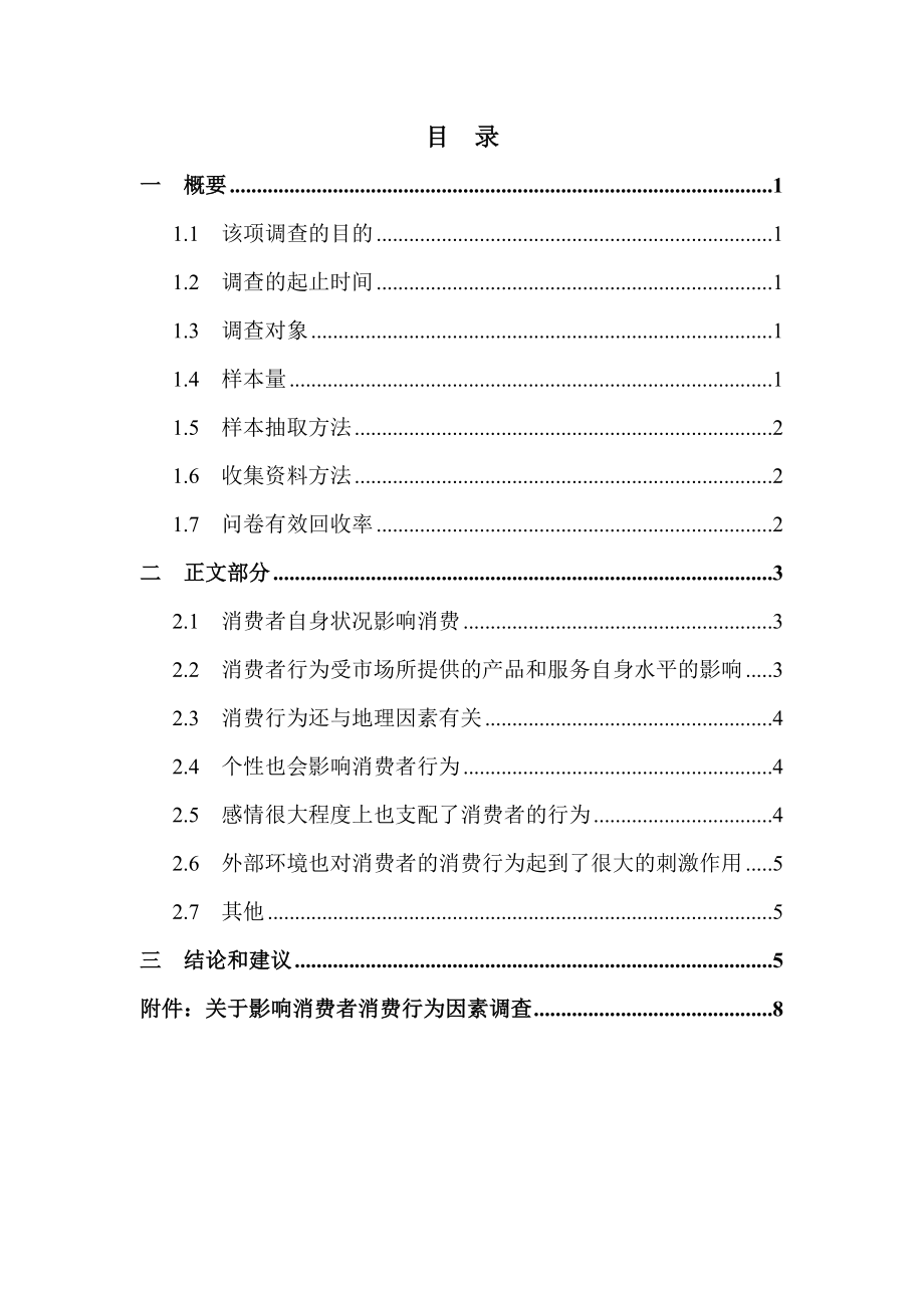 消费者购买行为的影响因素调查报告.doc_第1页