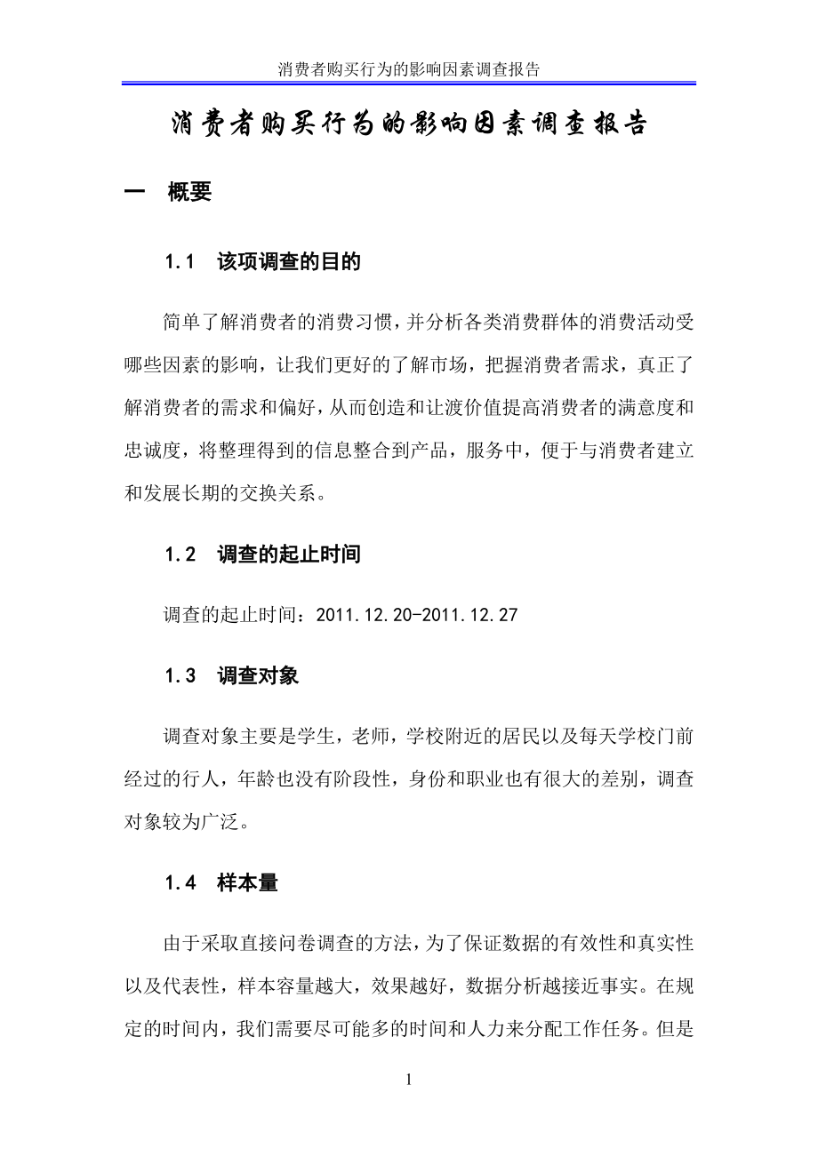 消费者购买行为的影响因素调查报告.doc_第2页