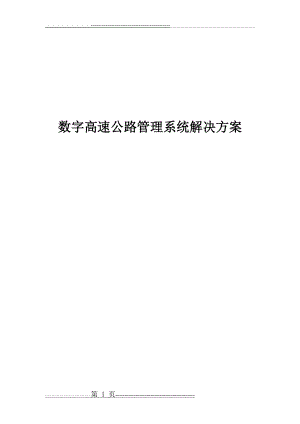 数字高速公路管理系统解决方案(18页).doc