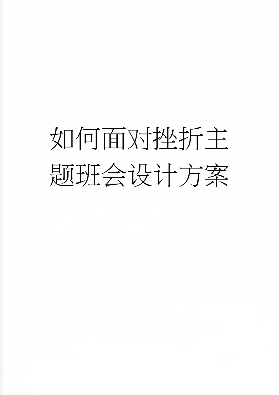 如何面对挫折主题班会设计方案(5页).doc_第1页