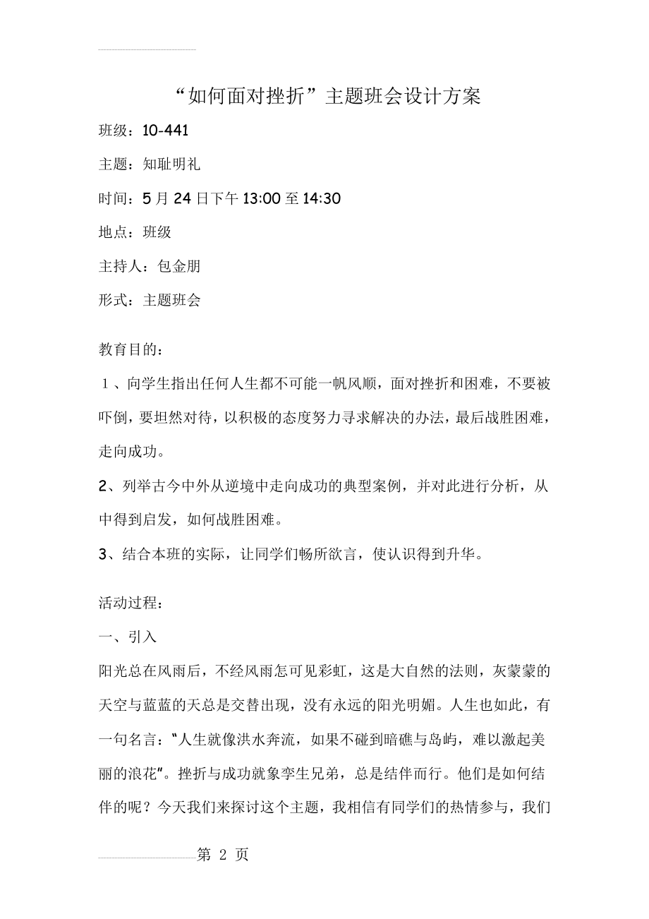 如何面对挫折主题班会设计方案(5页).doc_第2页