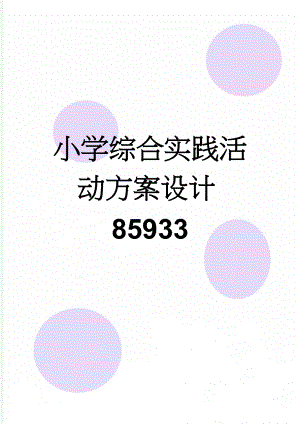 小学综合实践活动方案设计85933(7页).doc