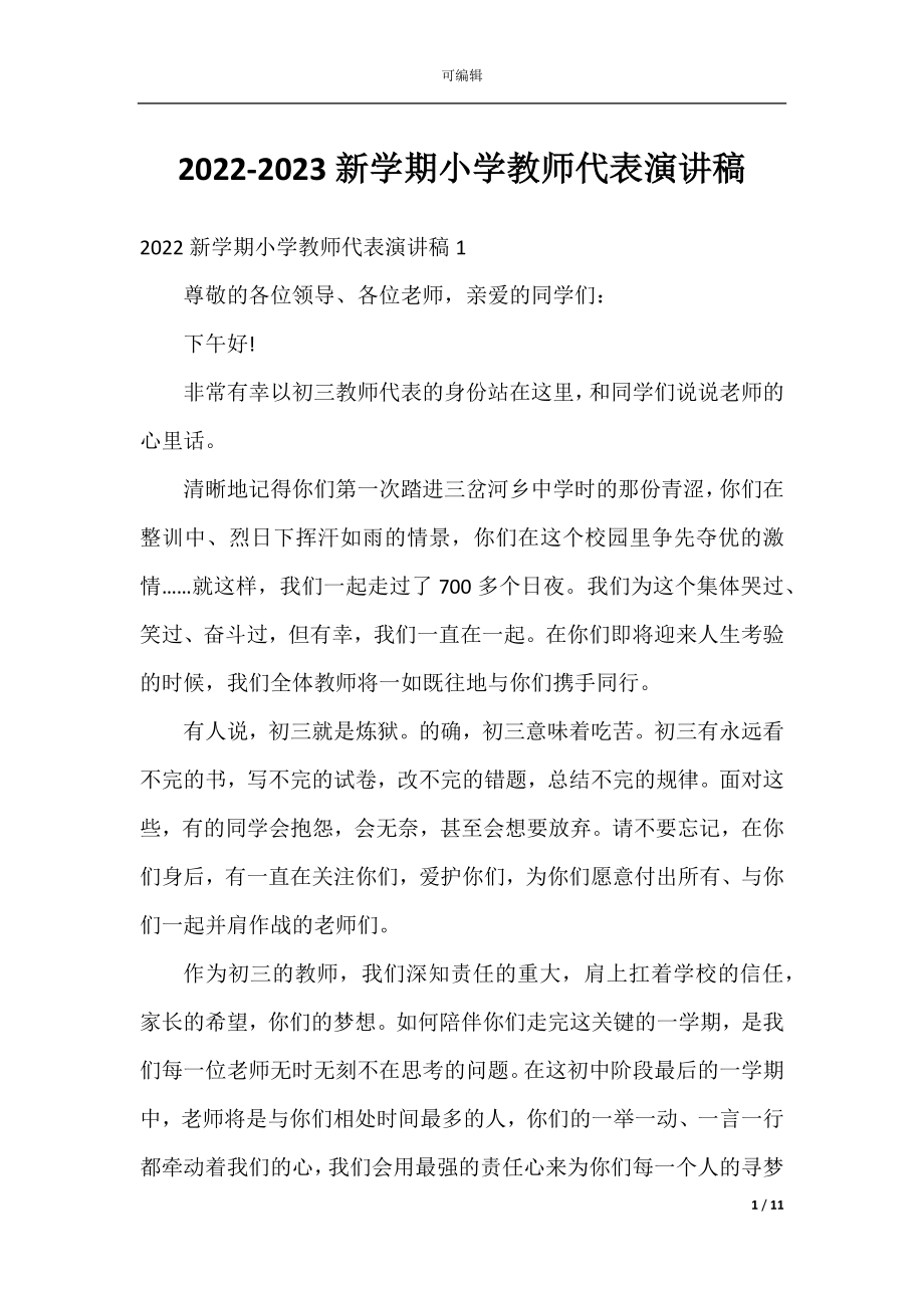 2022-2023新学期小学教师代表演讲稿.docx_第1页