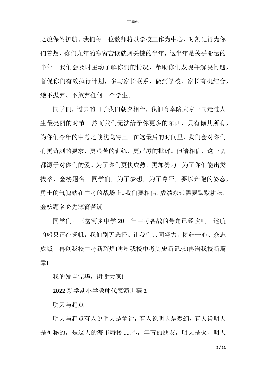 2022-2023新学期小学教师代表演讲稿.docx_第2页