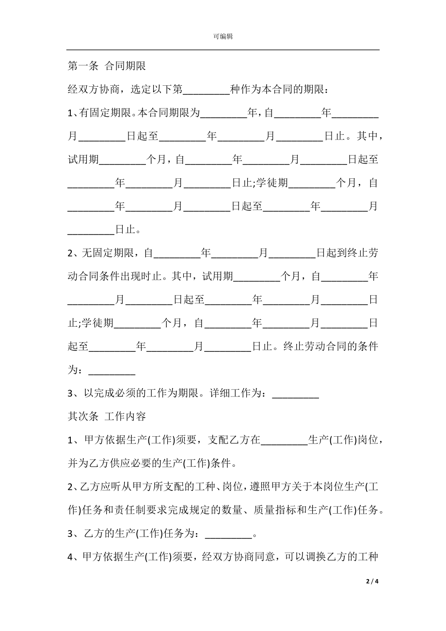 新企业劳动合同专业版.docx_第2页