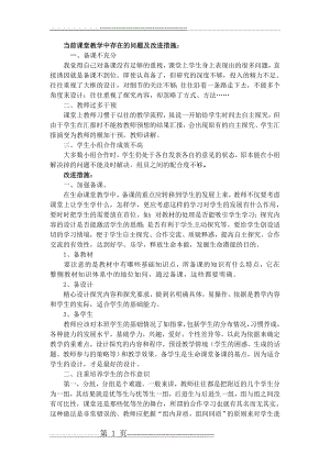 当前课堂教学中存在的问题及改进措施作业2(2页).doc