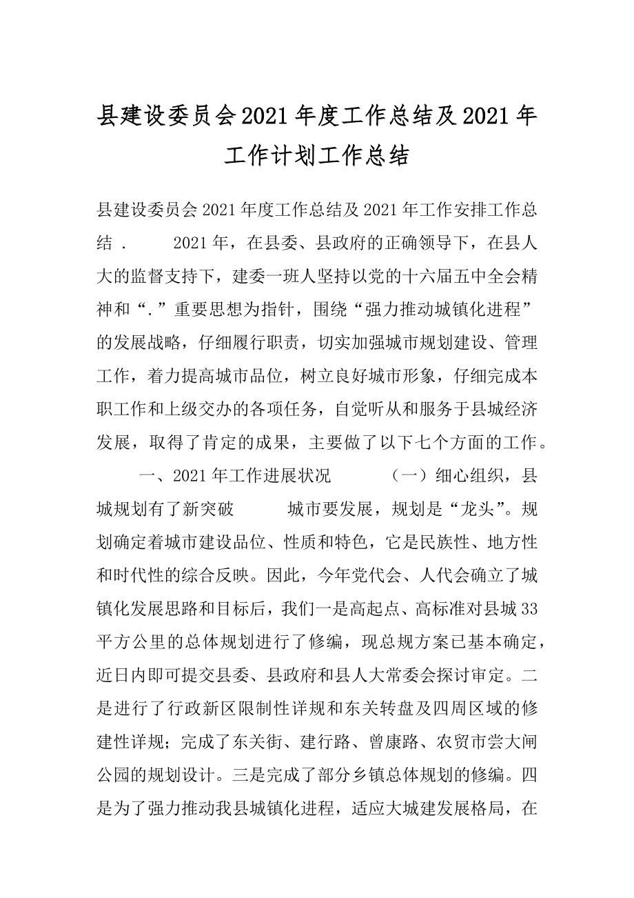 县建设委员会2021年度工作总结及2021年工作计划工作总结.docx_第1页