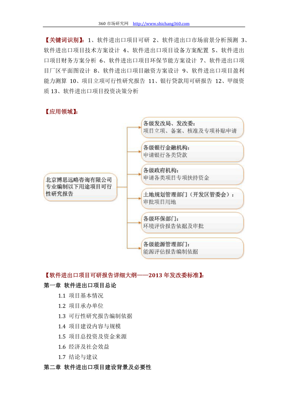 推荐软件进出口项目可行性研究报告(技术工艺+设备选型+财务概算+厂区规划)标准方案设计.docx_第2页