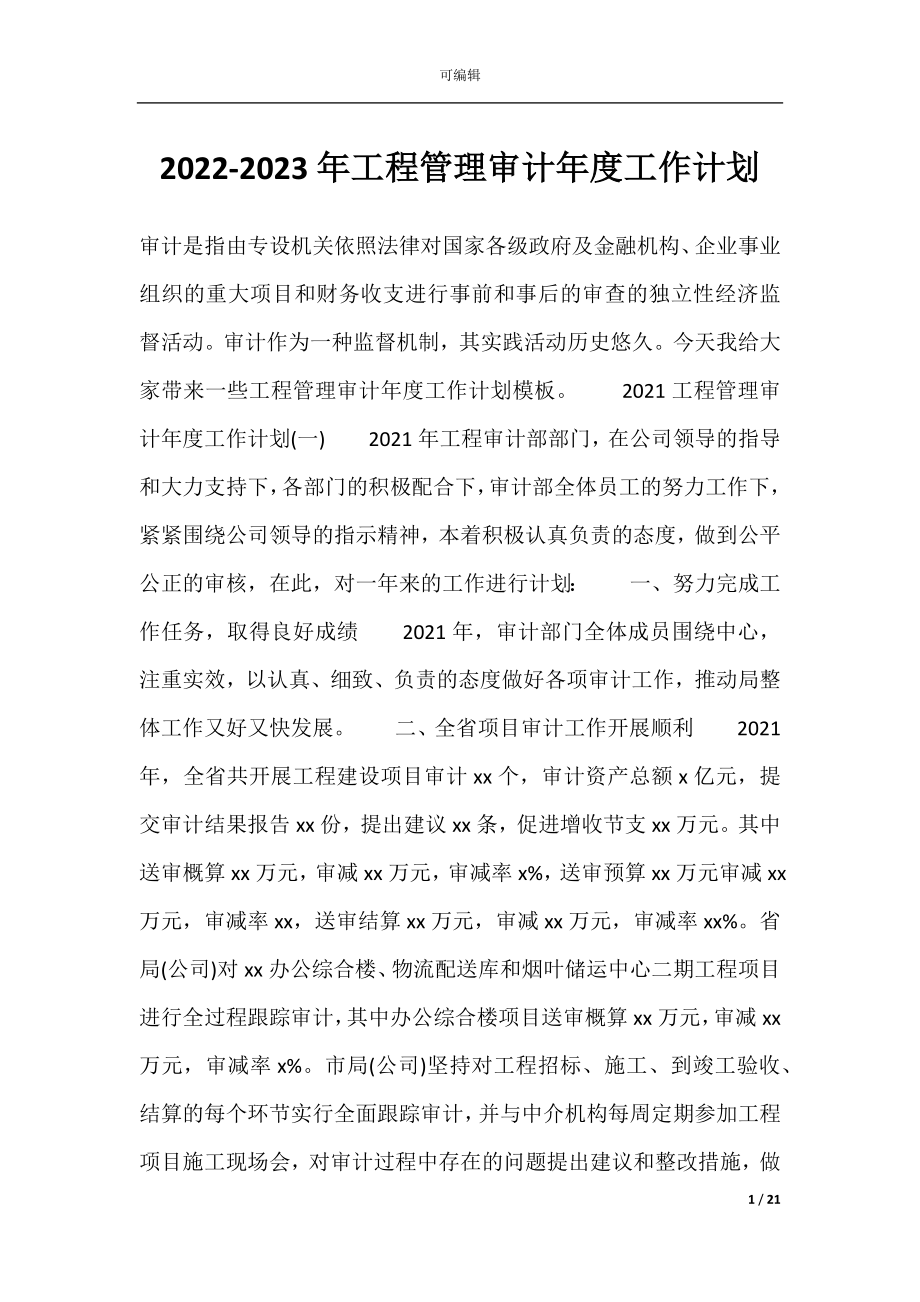 2022-2023年工程管理审计年度工作计划.docx_第1页