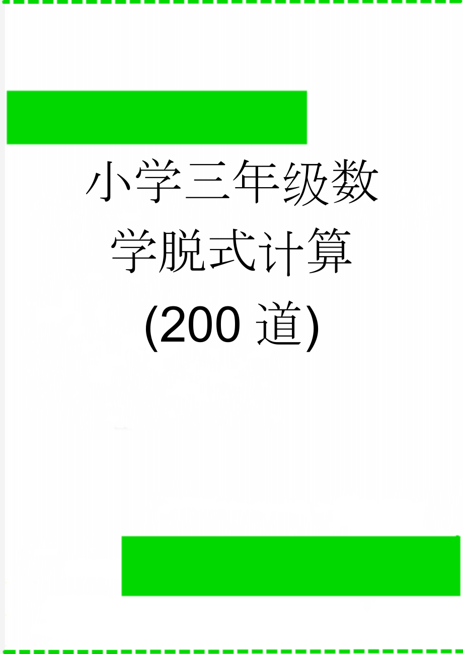 小学三年级数学脱式计算(200道)(3页).doc_第1页