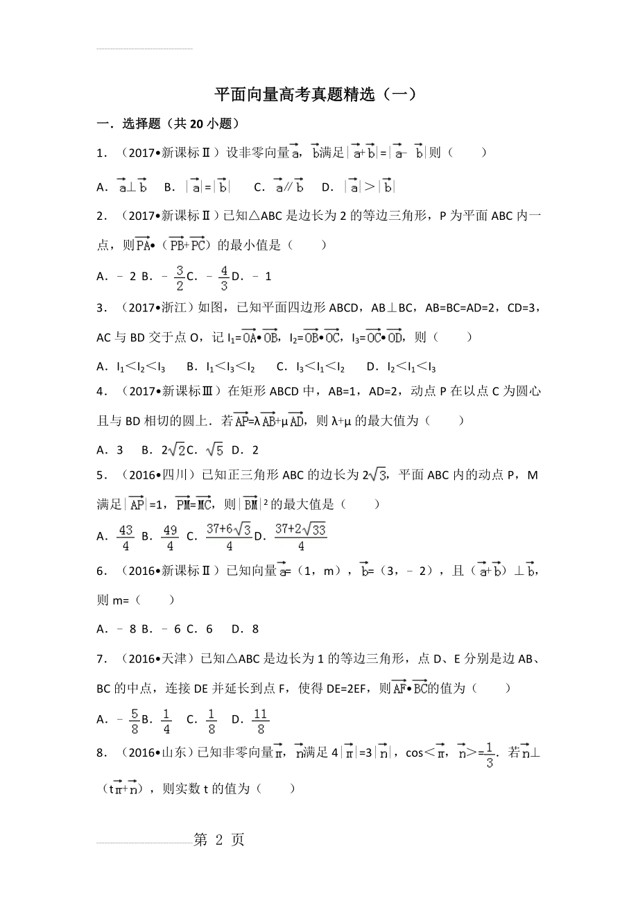 平面向量高考真题精选(一)(17页).doc_第2页