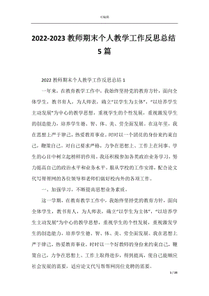 2022-2023教师期末个人教学工作反思总结5篇.docx