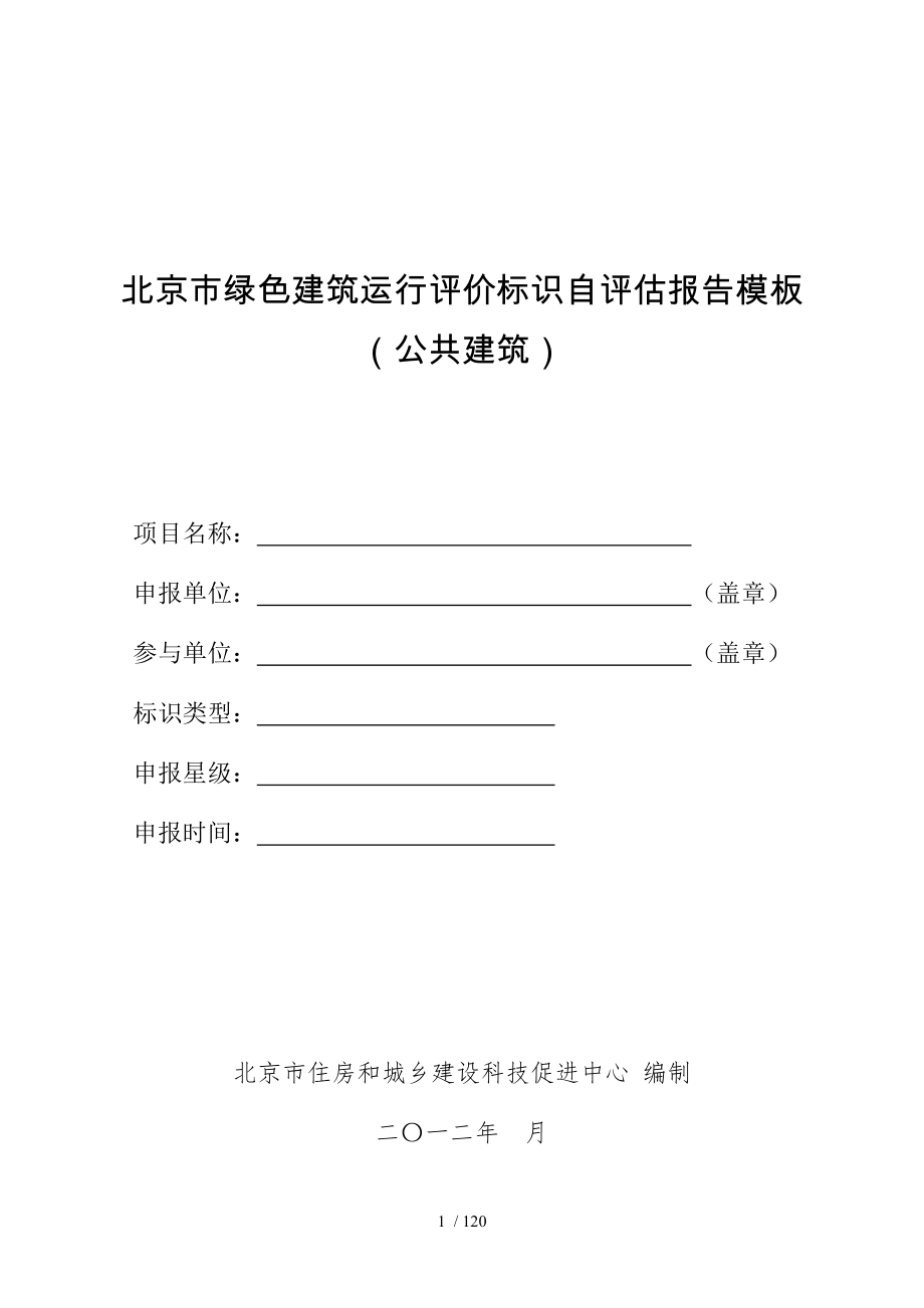 北京市绿色建筑运行评价标识自评估报告.doc_第1页