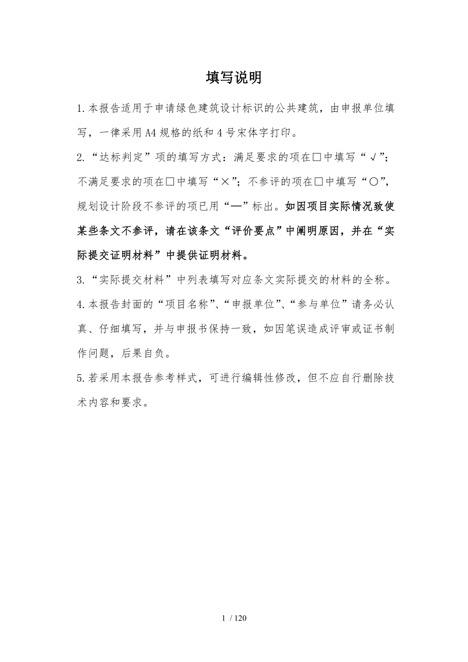 北京市绿色建筑运行评价标识自评估报告.doc_第2页