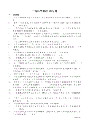 小学五年级数学三角形的面积练习题.doc