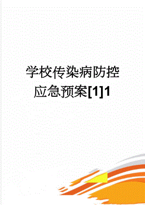 学校传染病防控应急预案[1]1(3页).doc