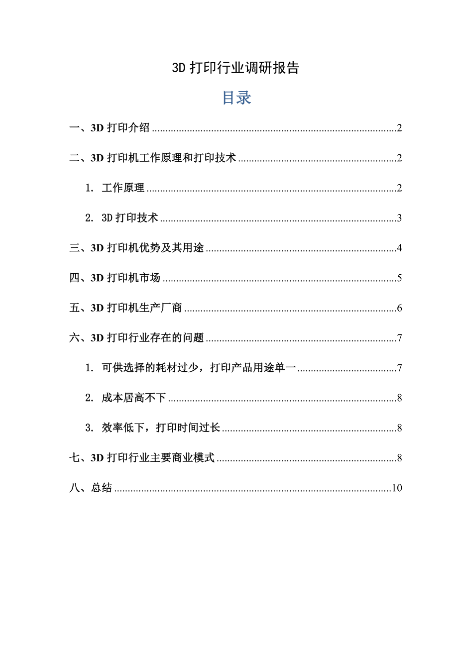 3D打印行业调研报告.doc_第1页