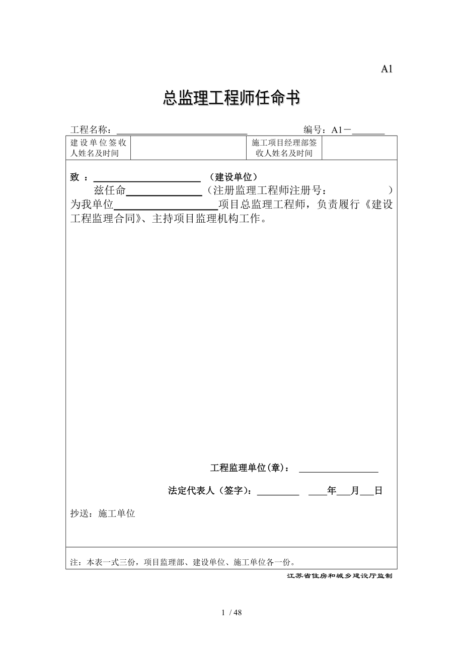 第五版江苏省监理用表.doc_第1页