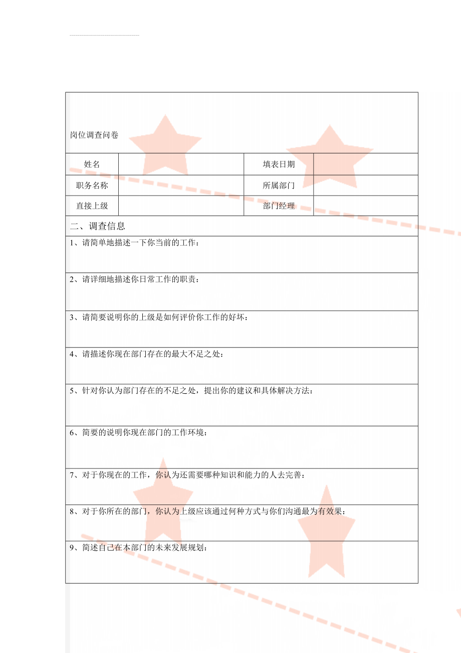 岗位调查问卷(3页).doc_第1页