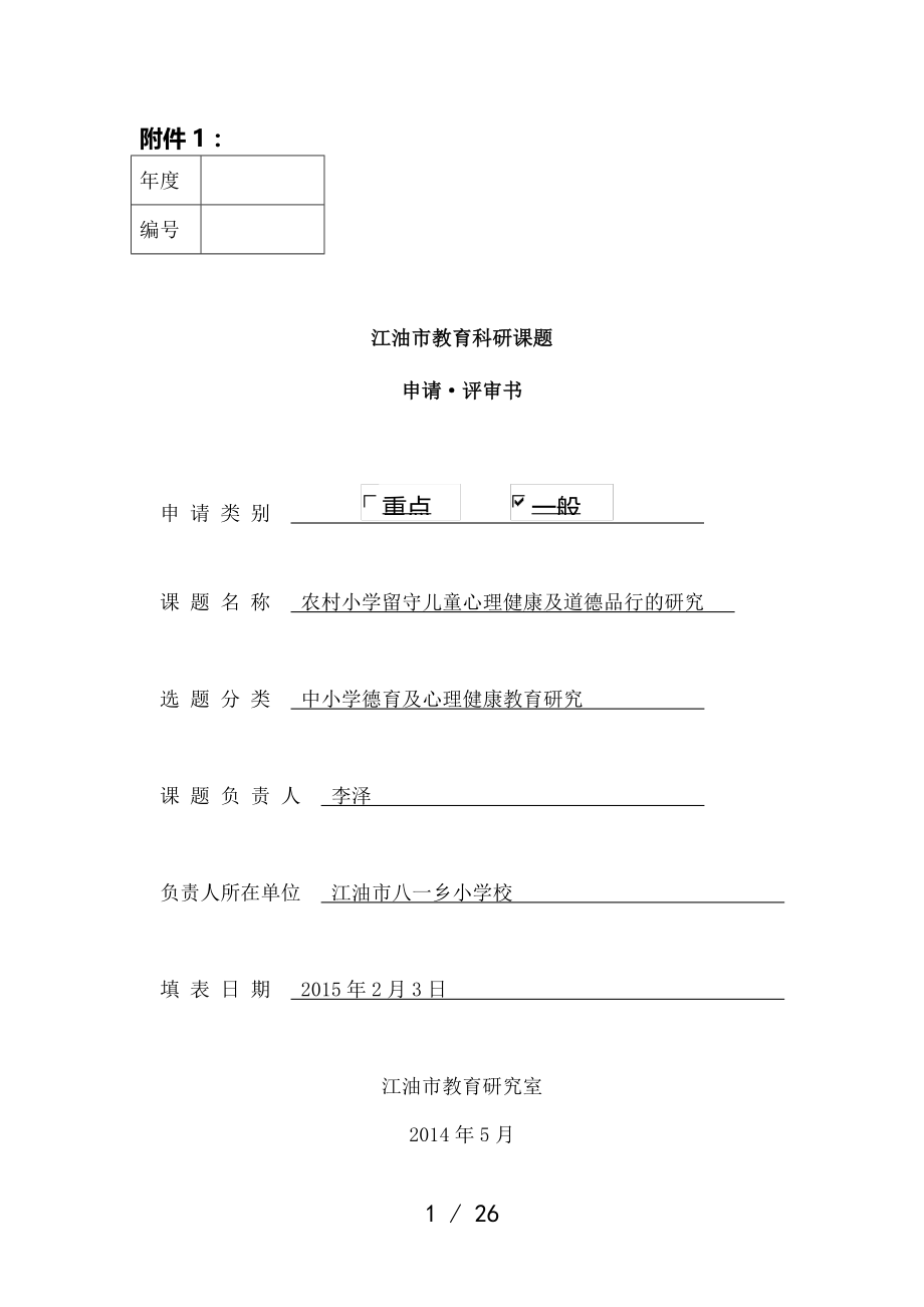 教育科研课题农村小学留守儿童心理健康与道德品行的研究.doc_第1页