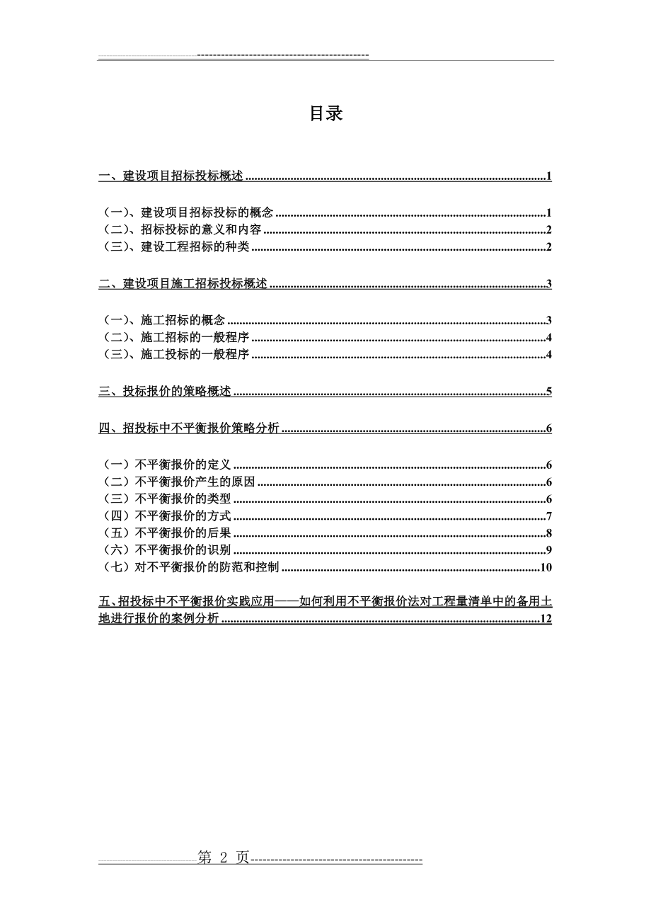 招投标中不平衡报价策略应用分析(15页).doc_第2页