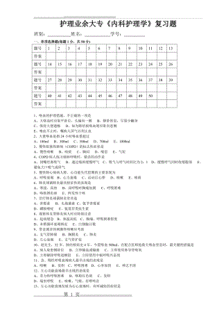 护理业余大专《内科护理学》复习题(5页).doc