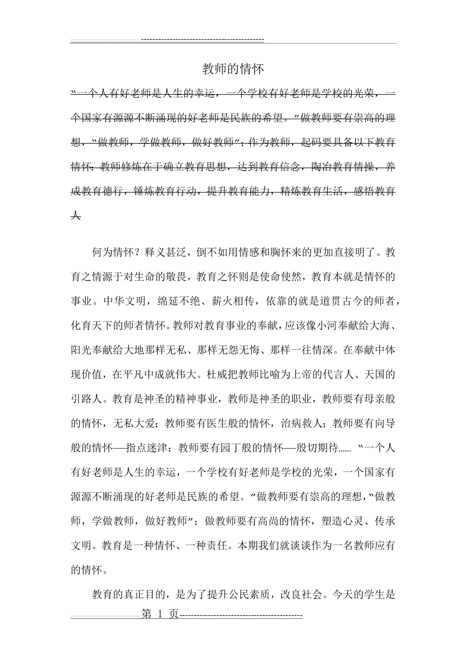 教师的情怀(9页).doc_第1页