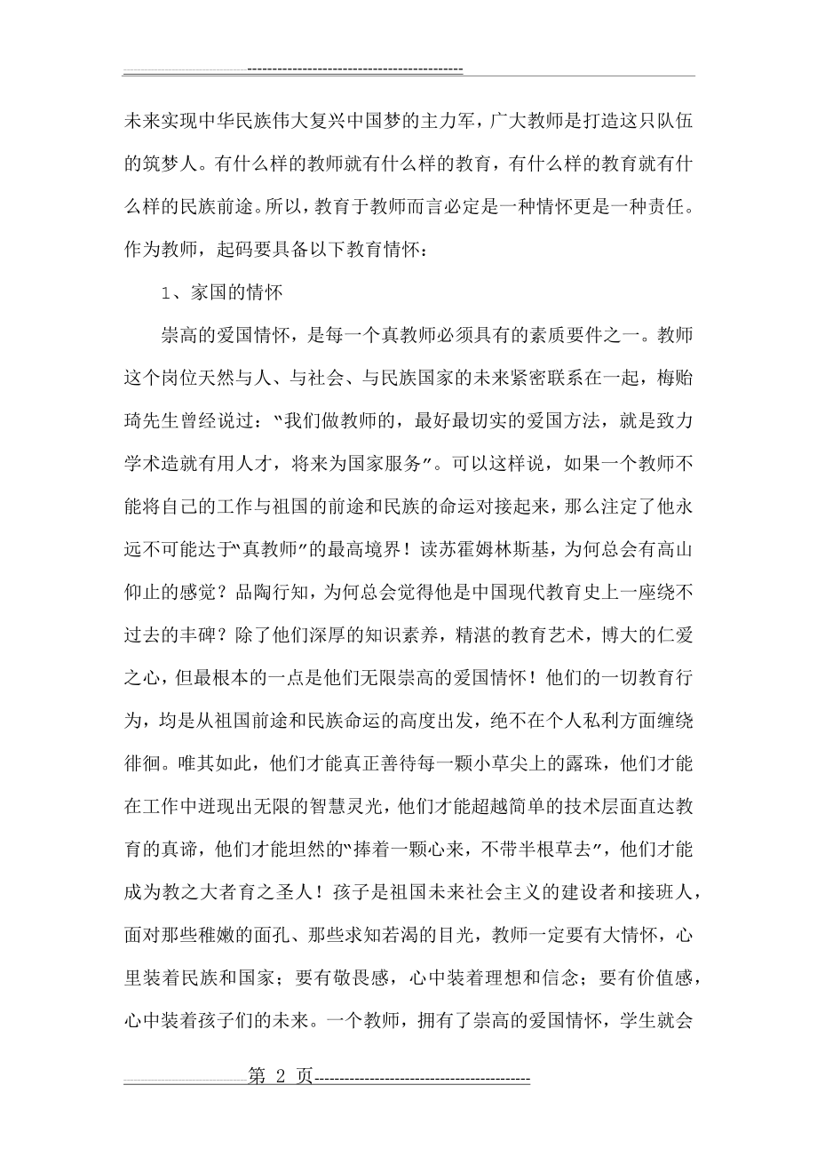 教师的情怀(9页).doc_第2页