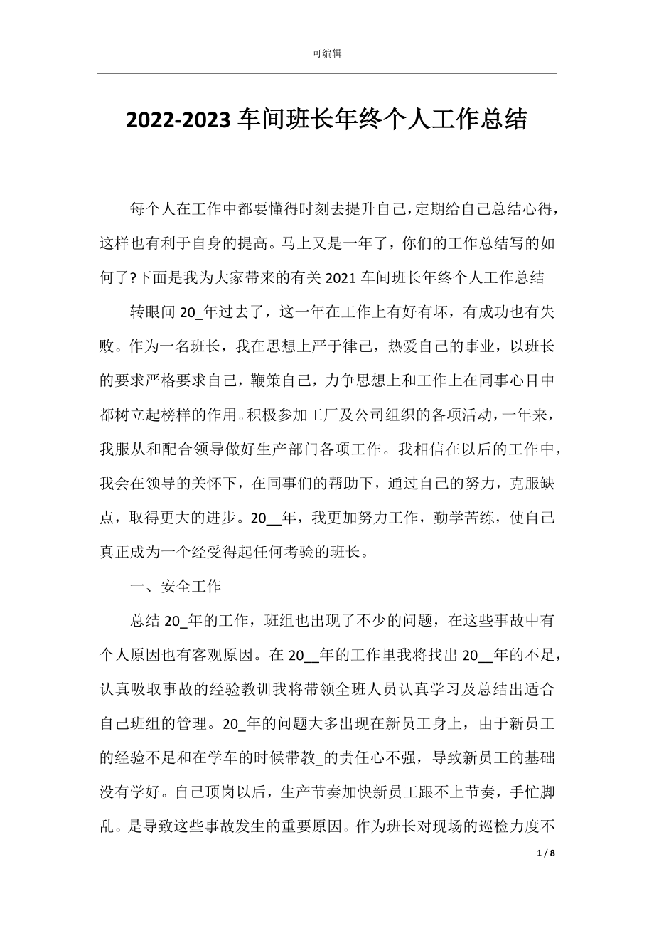 2022-2023车间班长年终个人工作总结.docx_第1页