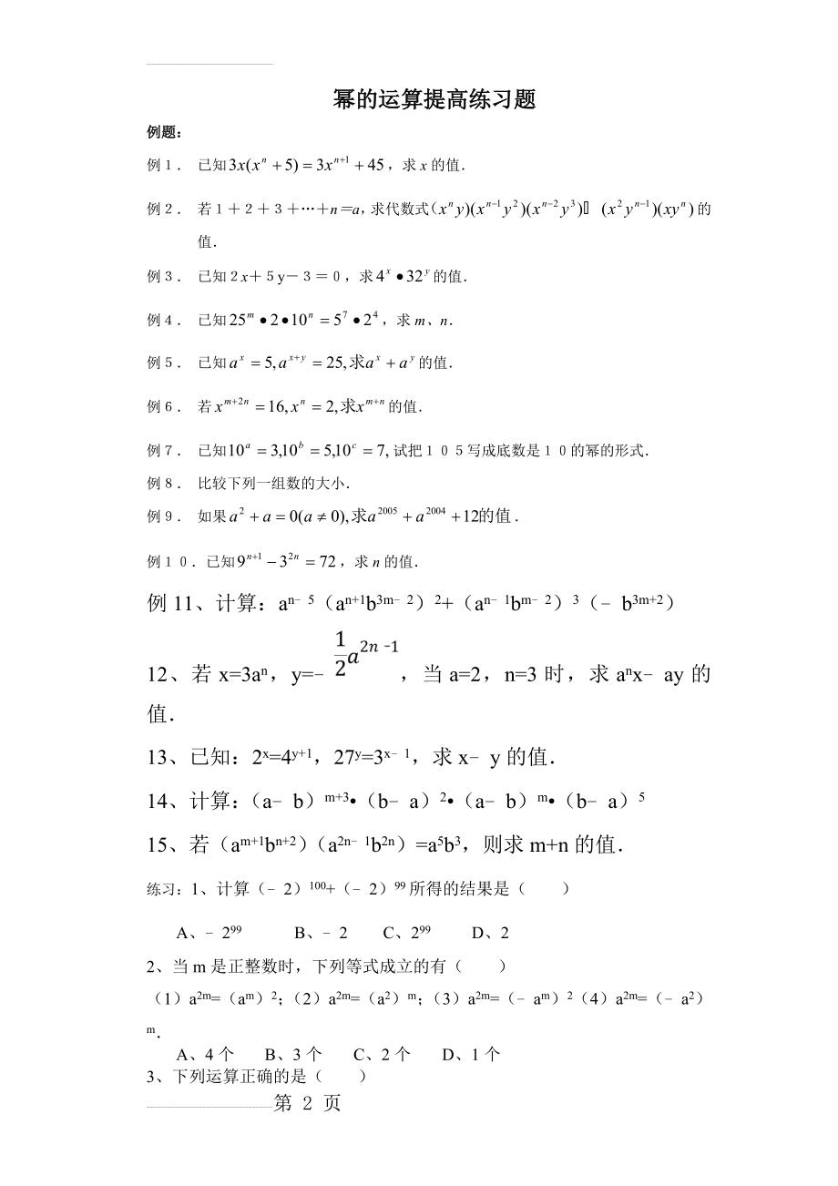 幂的运算培优训练题(4页).doc_第2页